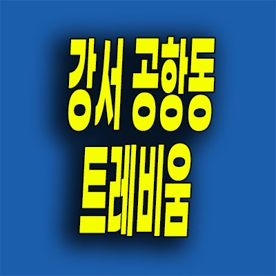  강서 공항동 소형아파트 마곡 트레비움 마곡시티 도생 분양가 잔여세대