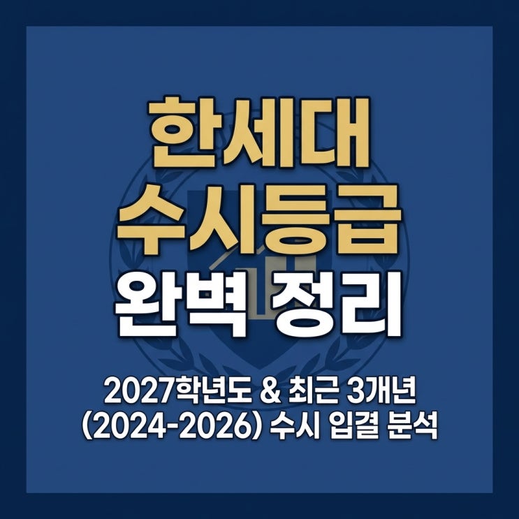  한세대 수시등급 완벽 정리: 2027학년도 수시모집요강 분석 및 최근 3개년 수시 입결 분석 (2024, 2025, 2026)