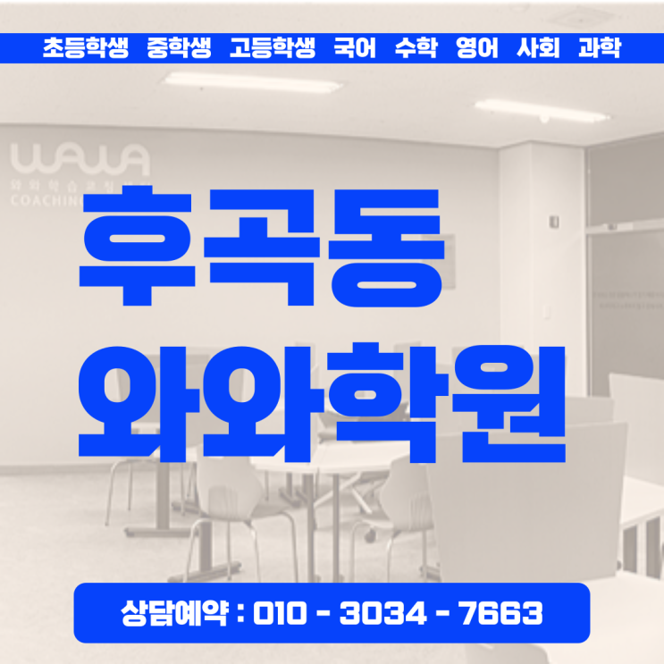  후곡동 영어 초등 수학학원 개학 후 공부방법 '질문하는 습관'이 먼저