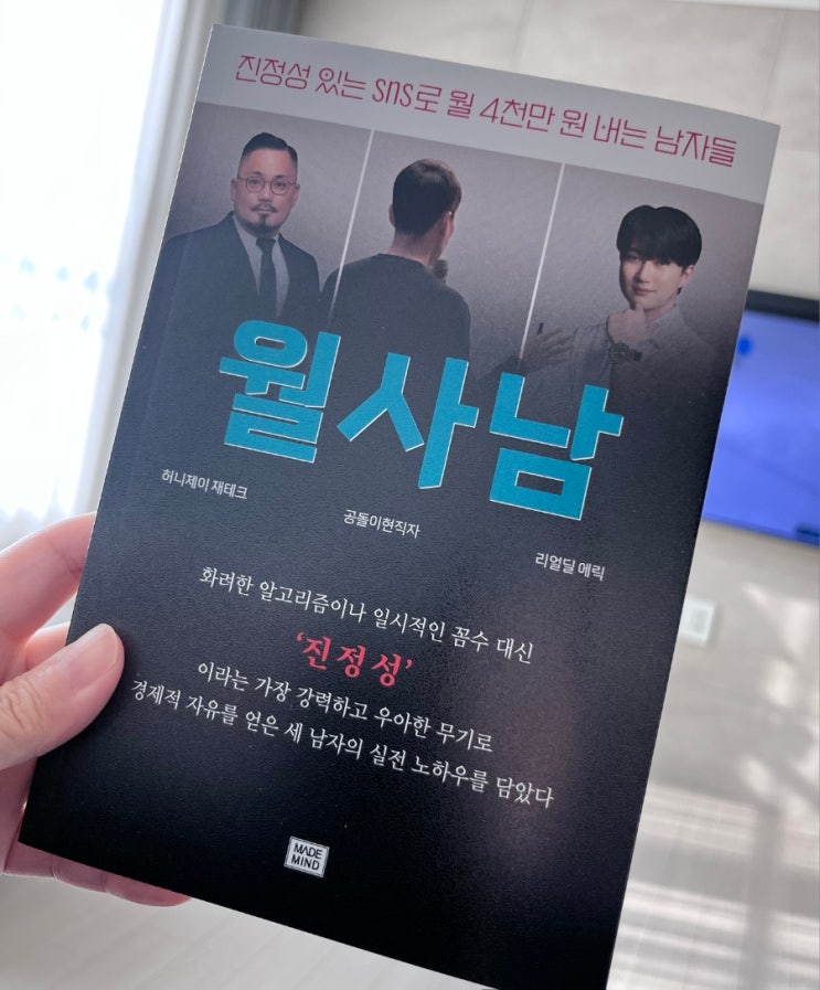  [월사남]진정성 있는 sns로 월 사천만원 버는 남자들/책을 읽었습니다