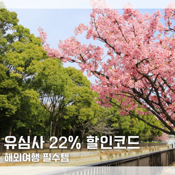  유심사 3월 할인코드 유심사 이심 유심 전 국가 22% 할인