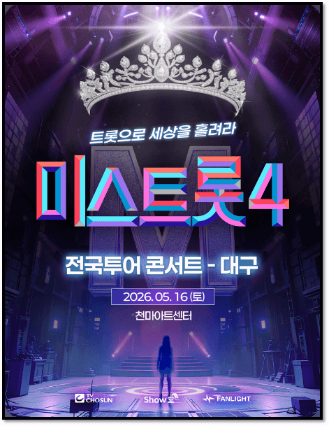 2026 미스트롯4 전국투어 콘서트 대구 공연정보 티켓오픈