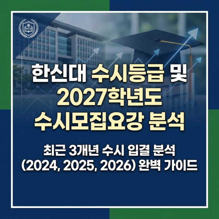 한신대 수시등급 및 2027학년도 수시모집요강 분석 및 최근 3개년 수시 입결 분석 (2024, 2025, 2026) 완벽 가이드
