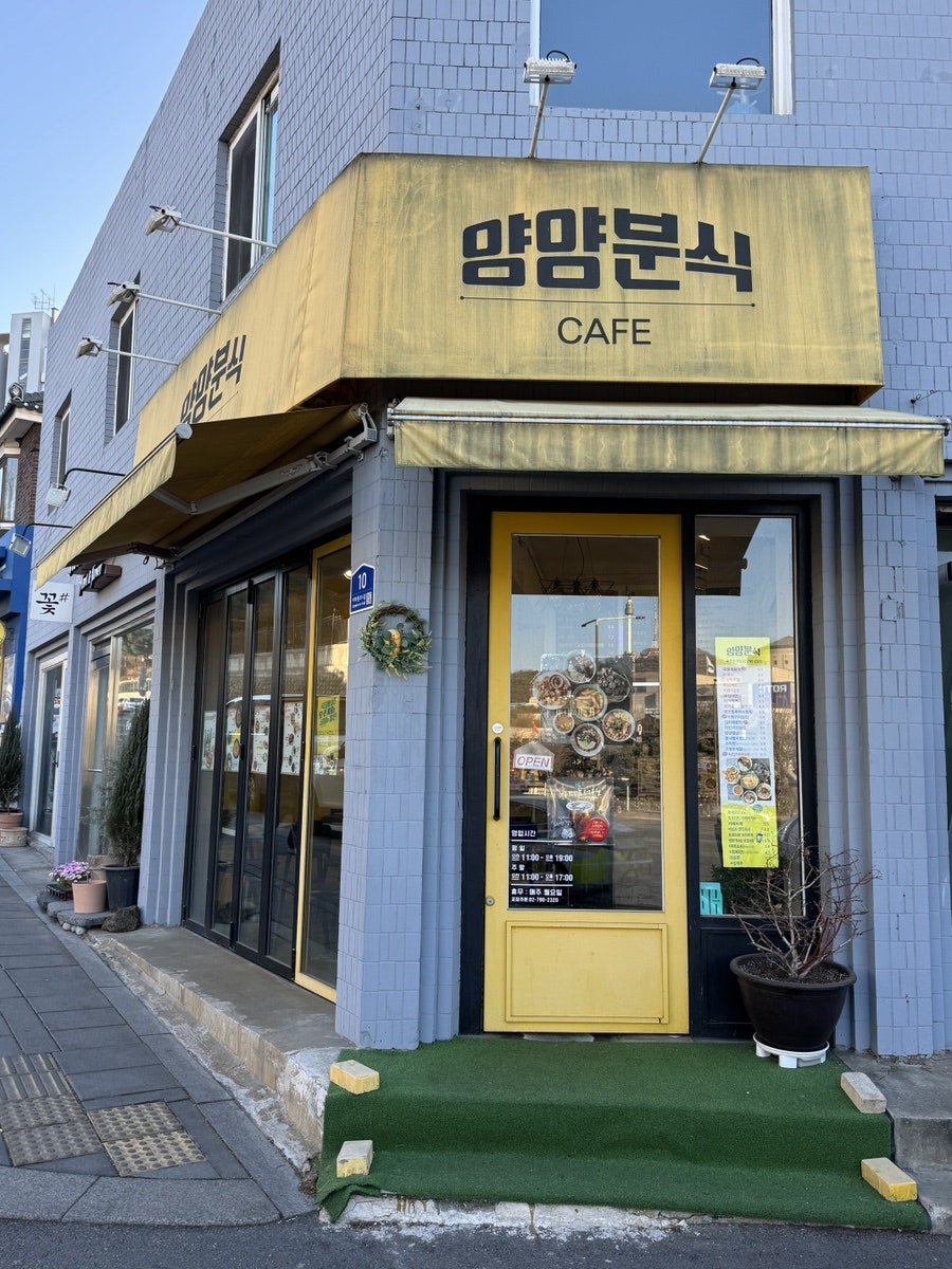 양양분식카페 사진 1