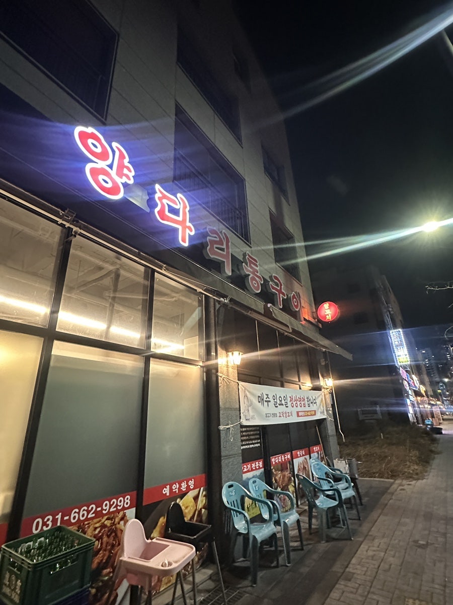 고덕양꼬치양다리통구이 사진 2
