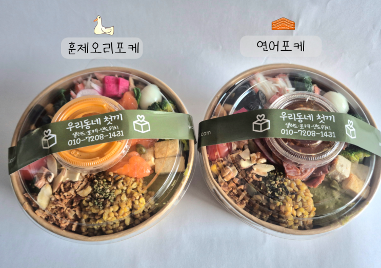 우리동네첫끼 상계동 맛집 새벽배송 되는 노원 샐러드 포케 아침식사 후기