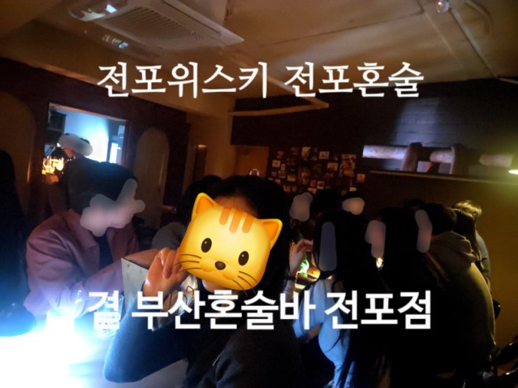  전포 위스키 전포혼술바 곁 부산혼술바 전포점