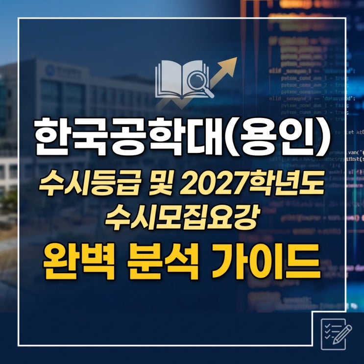  한국공학대(용인) 수시등급 및 2027학년도 수시모집요강 완벽 분석 가이드