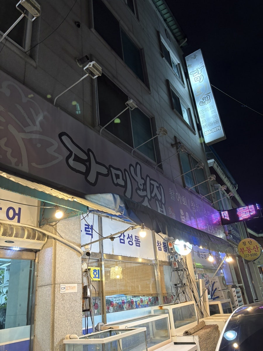 다미횟집 사진 1