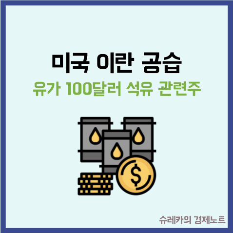  미국 이란 공습 유가 100달러 시나리오속 석유 관련주