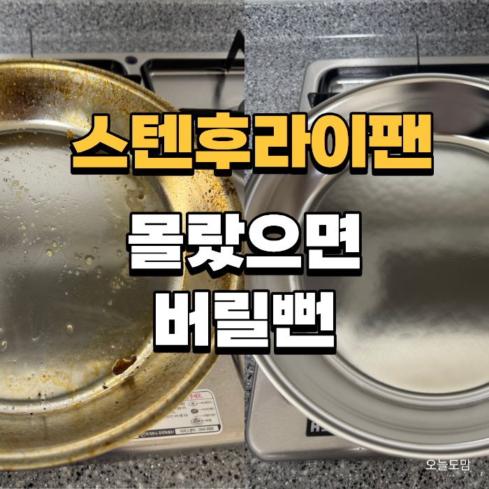 스텐 후라이팬 기름때, 찌든때, 탄냄비 이것으로 새것 됐어요