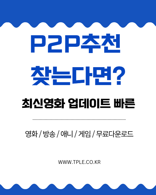  비제휴 웹하드추천 중 최신영화 많은 무료다운로드 티플 분석