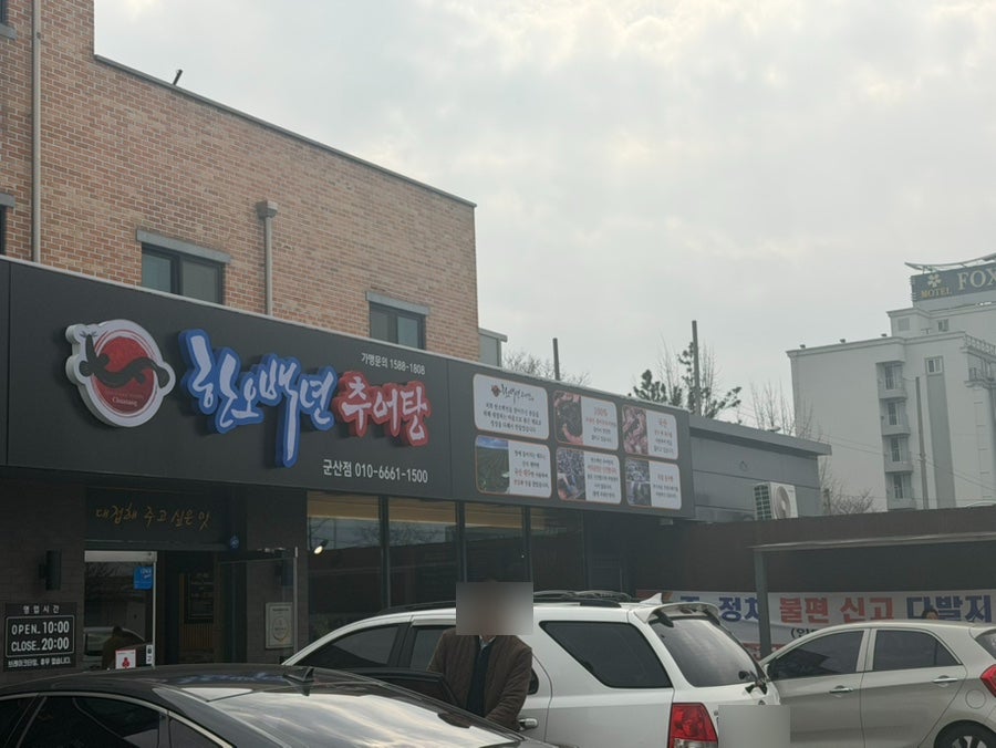 한오백년추어탕 군산점 사진 1