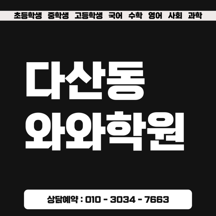  다산동 초등 영어 중고등 수학학원 일대일 진단 프로세스
