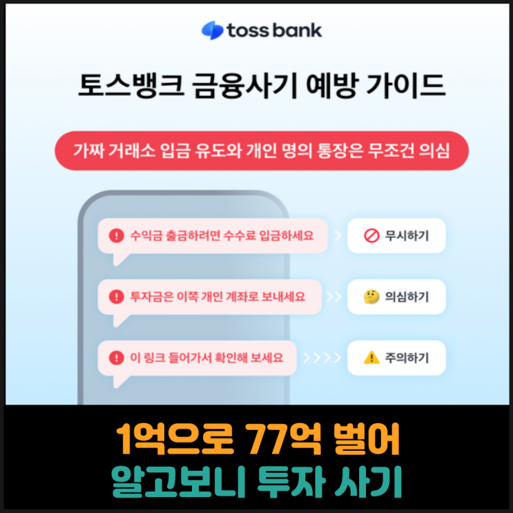  1억으로 77억 벌어, 알고보니 투자 사기