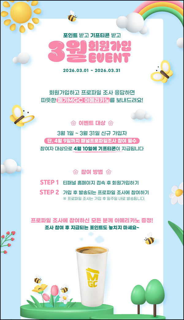  티패널 신규가입이벤트(메가커피)전원~03.31