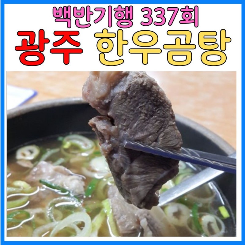 백반기행 광주 한우곰탕 맛집 전통나주곰탕 이종범 단골 노포 위치 수육 광주밥상