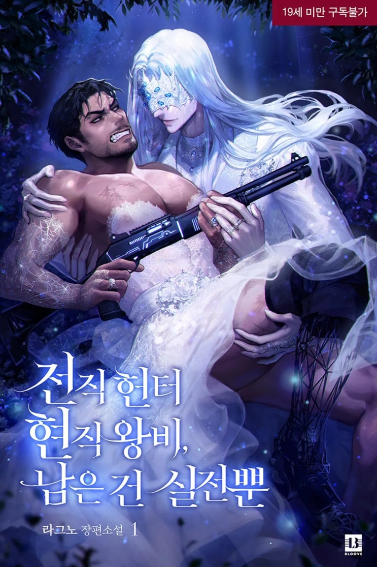  BL소설 리뷰) 라그노-전직 헌터 현직 왕비, 남은 건 실전뿐