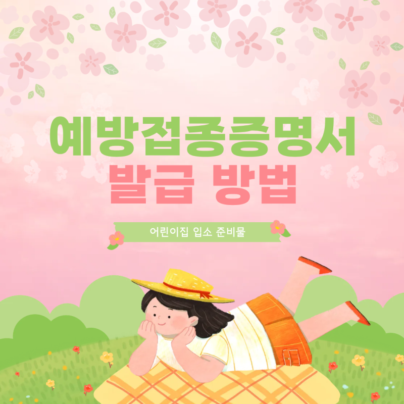 자녀 예방접종증명서 발급 어린이집 준비물 예방접종도우미 정부24 pdf 방법