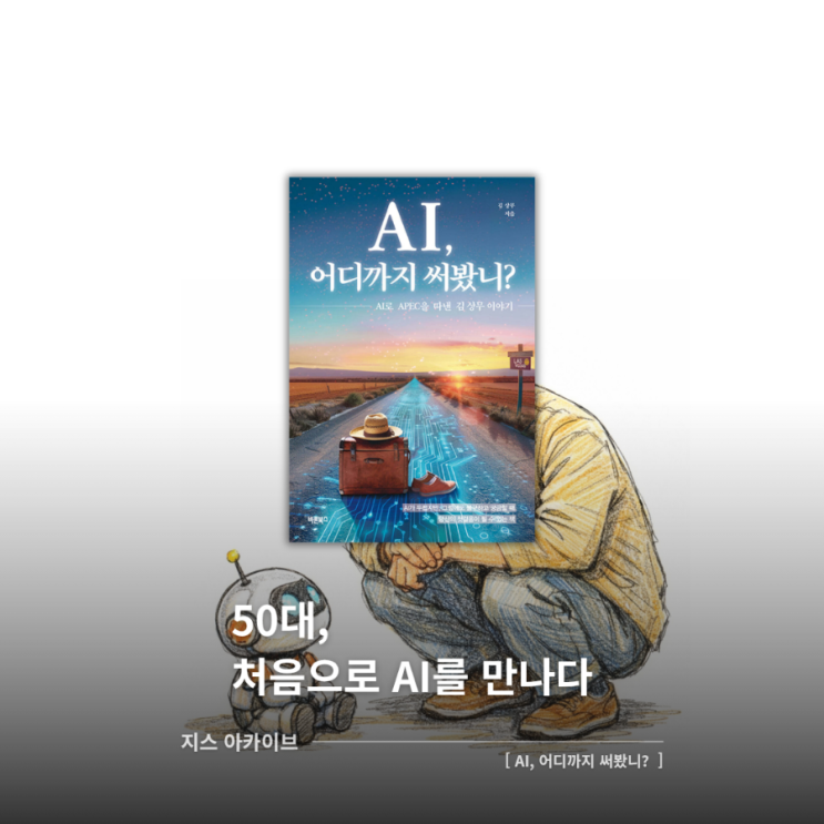  AI, 어디까지 써봤니?50대, 처음으로 AI를 만나다