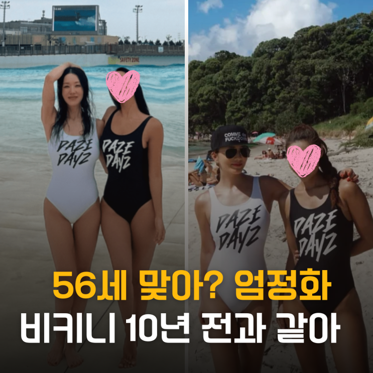  56세 맞아? 엄정화 비키니 근황, 10년 전과 똑같네