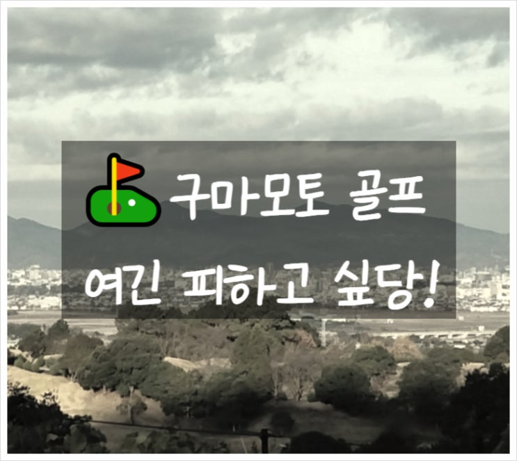  구마모토 골프 피하고 싶은 컨트리클럽