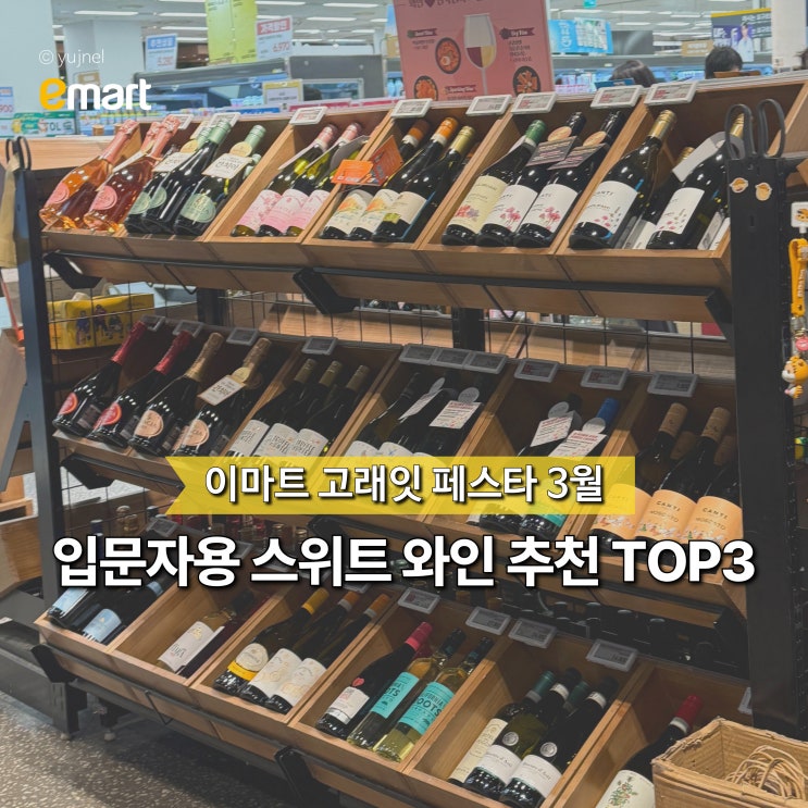  "다 같은 와인이 아니다!" 입문자용 이마트 스위트 와인 추천 TOP3
