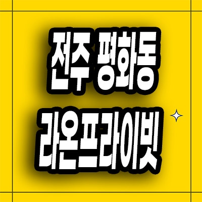  전주 라온프라이빗 계약조건 평화동 미분양아파트 안심보장제 줍줍