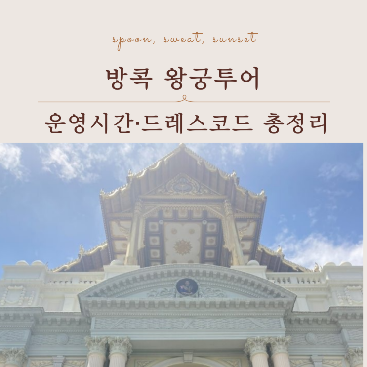  방콕 왕궁투어 운영시간, 드레스코드 총정리 (입장료 포함)