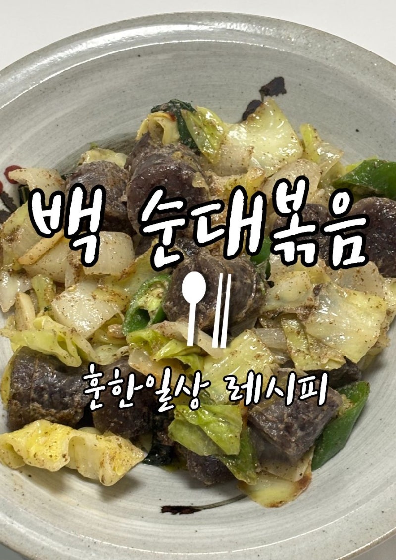 들깨 백순대볶음 레시피｜자극 없이 고소한 순대요리