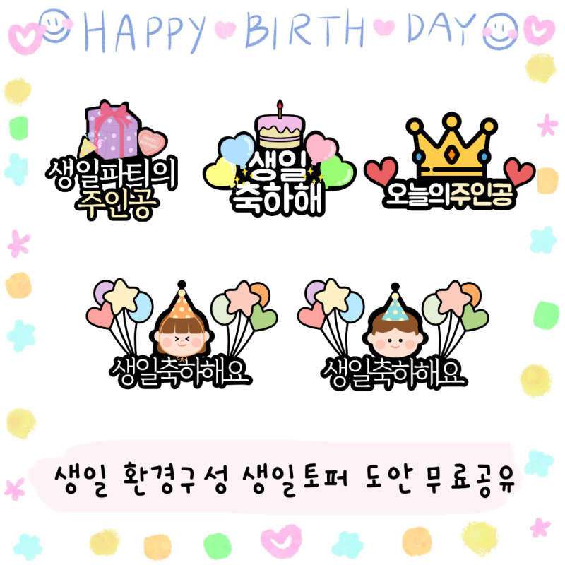 어린이집 유치원 생일 환경구성 생일토퍼 도안 무료공유(다운로드방법 확인하기)