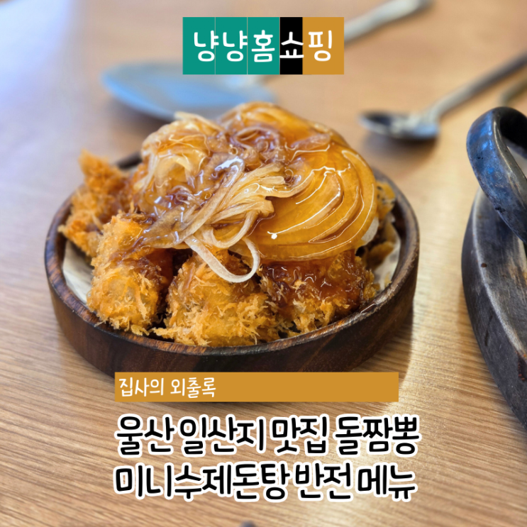  울산 일산지 맛집 울산대왕암돌짬뽕 미니수제돈탕 반전 메뉴