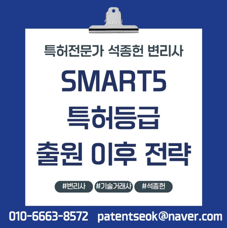  SMART5 특허등급 시리즈4 - 출원 이후의 전략이 점수를 완성합니다