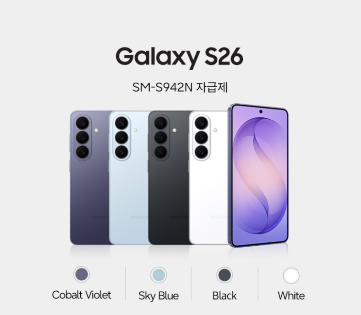  갤럭시S26 256GB 자급제 사전구매 더블업 혜택 총정리 (SM-S942N)