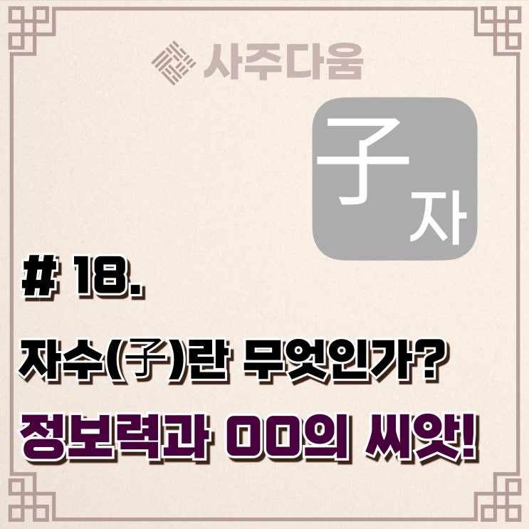  다움명리 #18 - '왜 이성이 많이 꼬일까?' 자(子)에 대하여(완벽정리) / 자수, 사주 자수, 명리학, 사주풀이, 사주다움