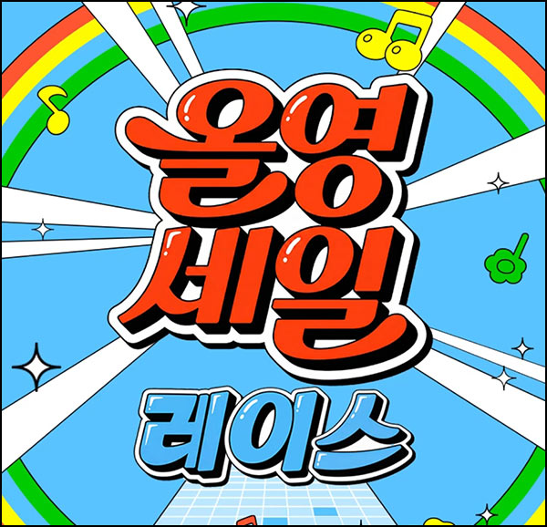  올리브영 올영세일 레이스(올리브영 5천원 3,000명)선착~03.07