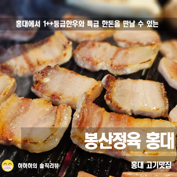  홍대구워주는고기집 봉산정육 한돈 삼겹살로스와 육회뿌수기