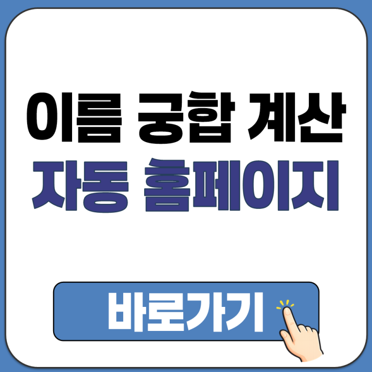  이름 궁합 자동 획수 숫자 점수 계산기 나눠서 더하기 알아서 해주는 사이트 홈페이지