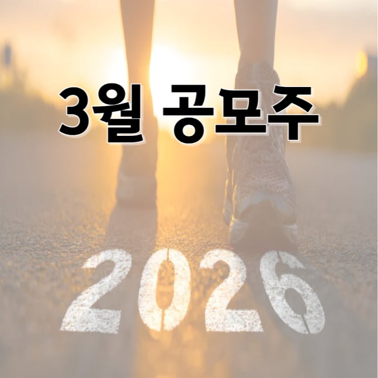  2026년 3월 공모주 일정 공유합니다.