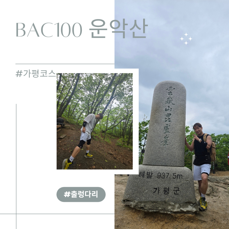 [100대명산 운악산]가평코스(현등사) 완벽정리: '나 혼자만 레벨업'.. 섹시야마의 잠스트 무릎....