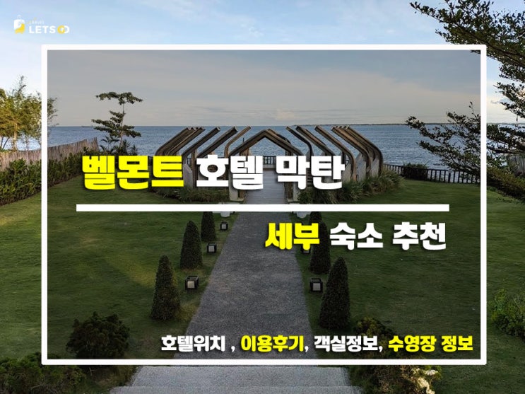  막탄의 신상 핫플! 벨몬트 호텔에서 즐긴 갓성비 호캉스 일기