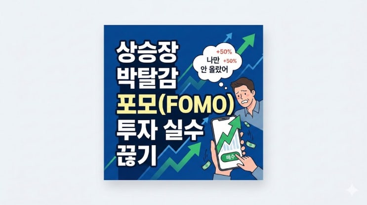  주식상승 박탈감 포모(FOMO): 남들 수익이 괴로운 순간, 망하는 패턴은 이렇게 시작된다