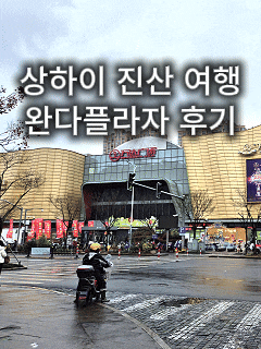 상하이 외곽 여행 코스 추천 진산 완다플라자 & 진산 시티 비치 완벽 가이드
