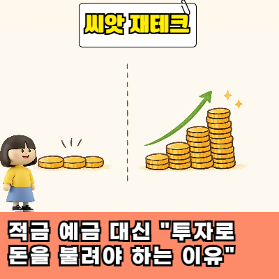  적금 예금 대신 "투자로 돈을 불려야 하는 이유"