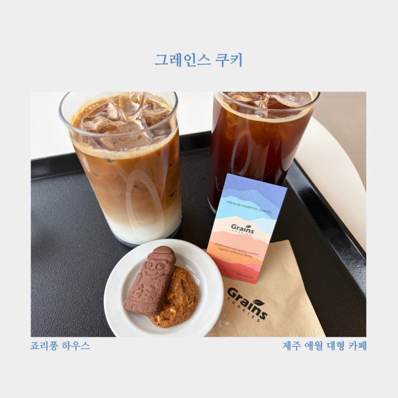 [제주/애월] 제주 애월 대형 카페 그레인스 쿠키