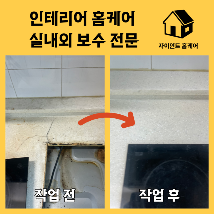  성남 중원 인덕션 주변 싱크대 상판 갈라짐 수리