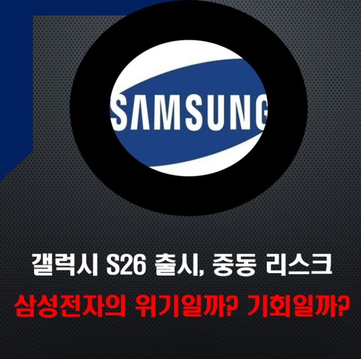  갤럭시 S26 출시와 중동 리스크, 삼성전자 주가 향방은? 과거 러-우 전쟁 사례 분석