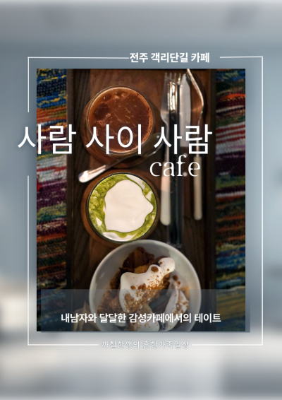 전주객리단길카페 내남자와 사람 사이 사람 카페에서 달달한 감성 데이트