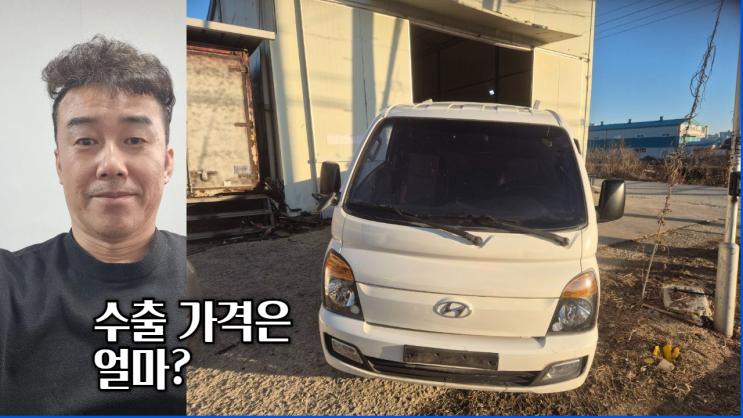  오래된 포터 중고차 수출 폐차 매매 후기 의왕시 편