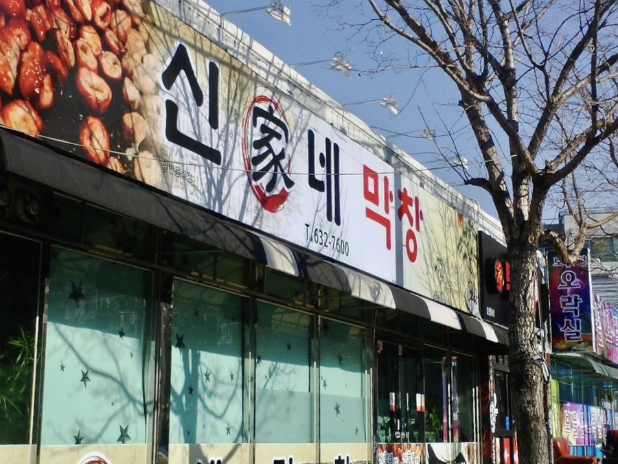 신가네막창 사진 1